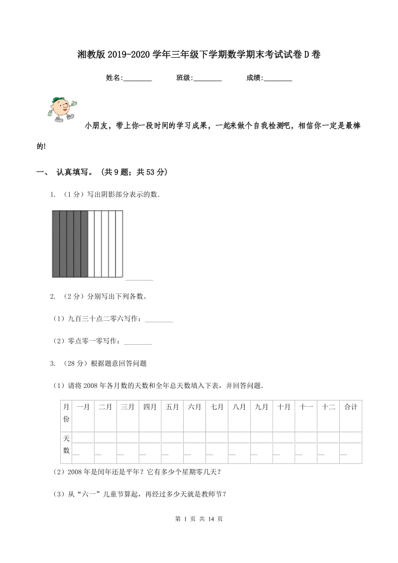 湘教版2019-2020学年三年级下学期数学期末考试试卷D卷.doc_第1页