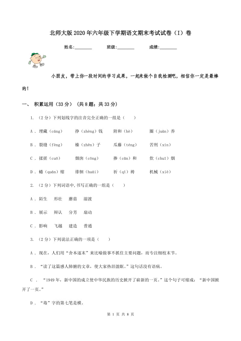 北师大版2020年六年级下学期语文期末考试试卷（I）卷.doc_第1页