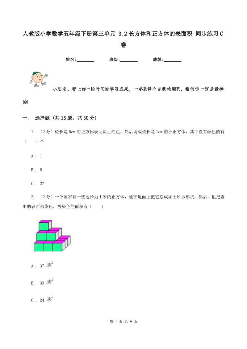 人教版小学数学五年级下册第三单元 3.2长方体和正方体的表面积 同步练习C卷.doc_第1页