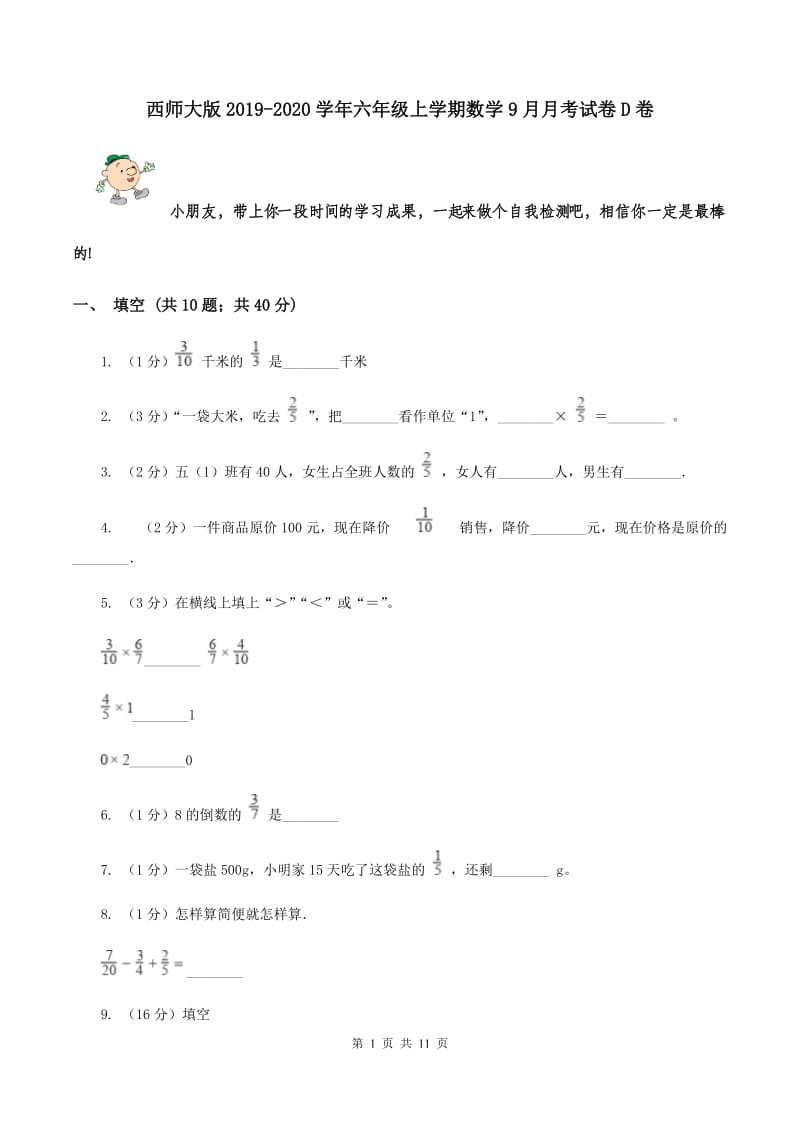 西师大版2019-2020学年六年级上学期数学9月月考试卷D卷.doc_第1页