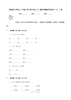 蘇教版小學(xué)語(yǔ)文一年級(jí)下冊(cè) 第六單元 23 魯班和擼板同步練習(xí)（II ）卷.doc