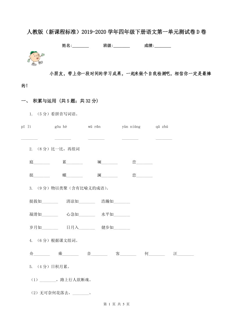 人教版（新课程标准）2019-2020学年四年级下册语文第一单元测试卷D卷.doc_第1页