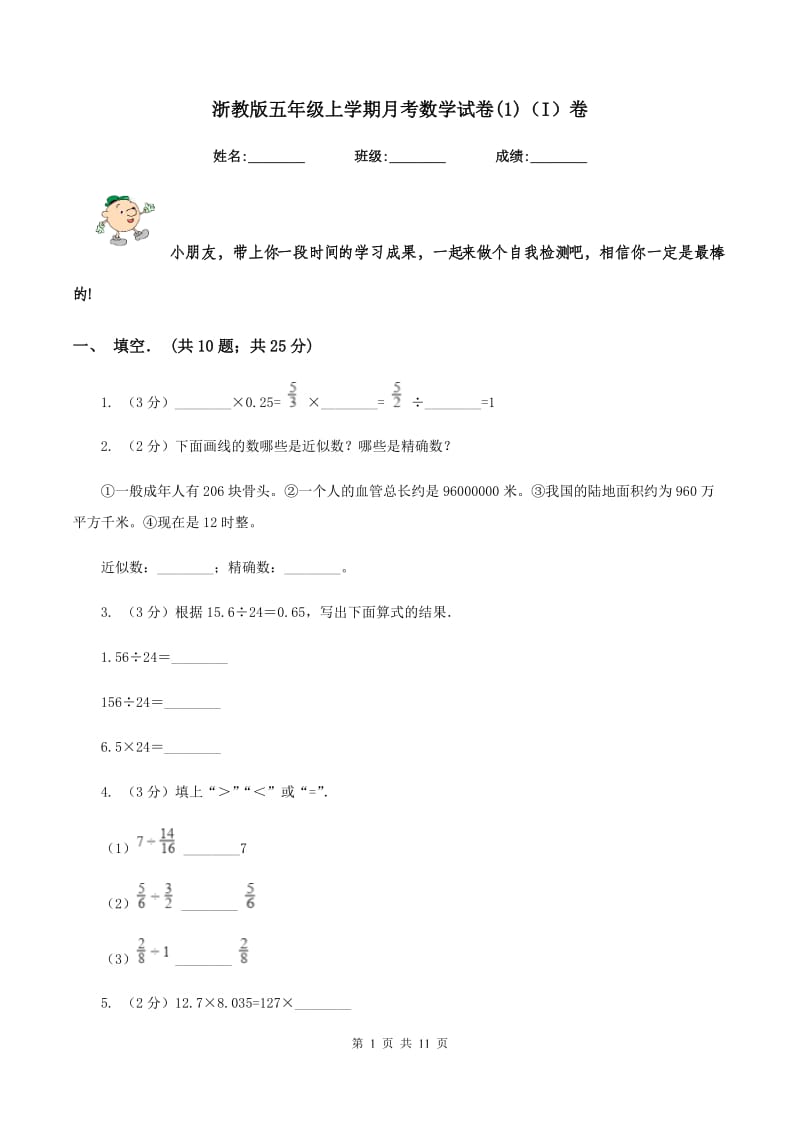 浙教版五年级上学期月考数学试卷(1)（I）卷.doc_第1页