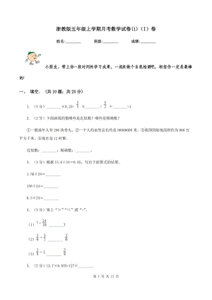 浙教版五年級上學期月考數(shù)學試卷(1)（I）卷.doc