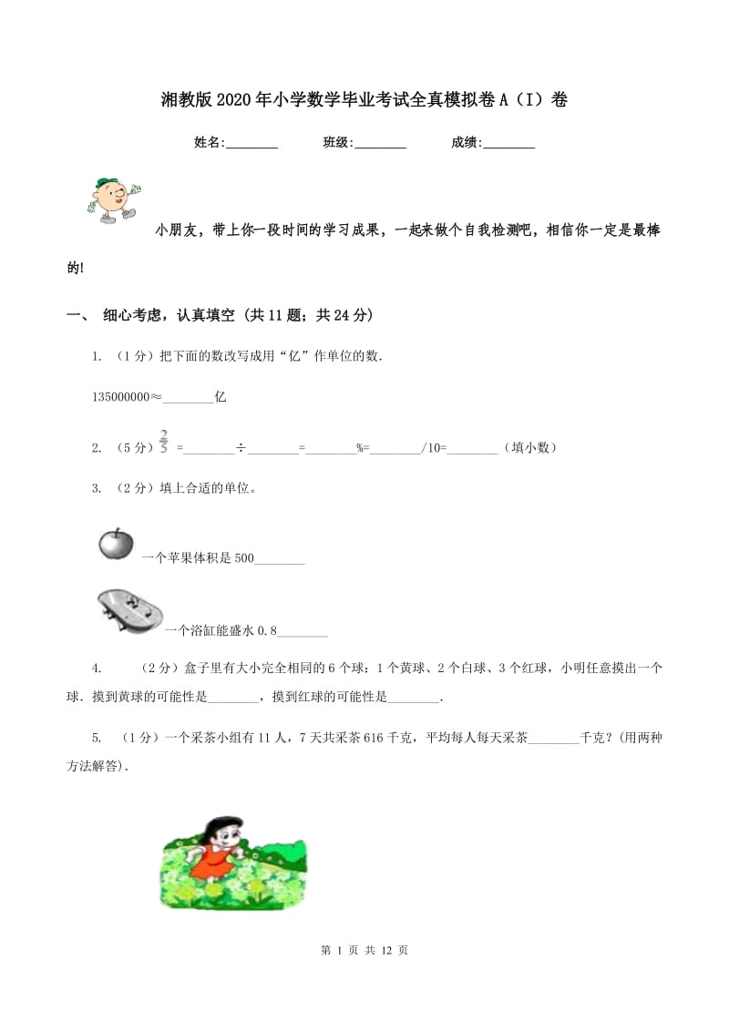 湘教版2020年小学数学毕业考试全真模拟卷A（I）卷.doc_第1页