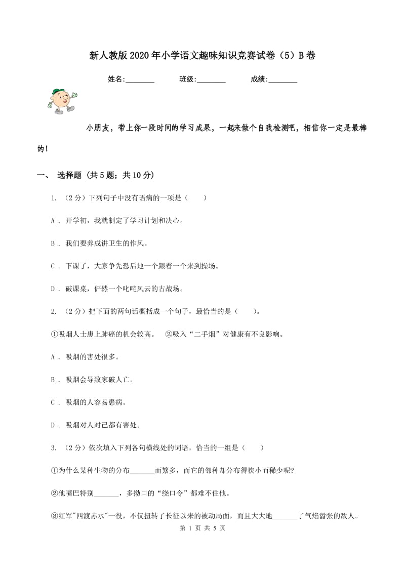 新人教版2020年小学语文趣味知识竞赛试卷（5）B卷.doc_第1页