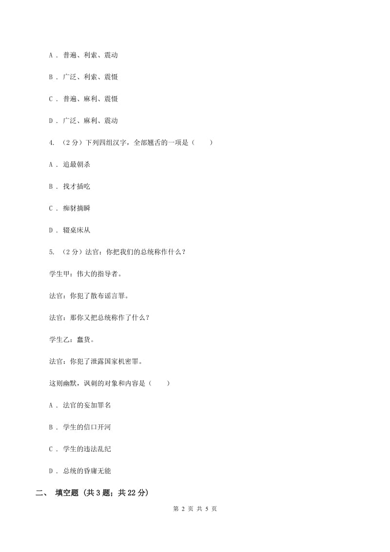 新人教版2020年小学语文趣味知识竞赛试卷（5）B卷.doc_第2页