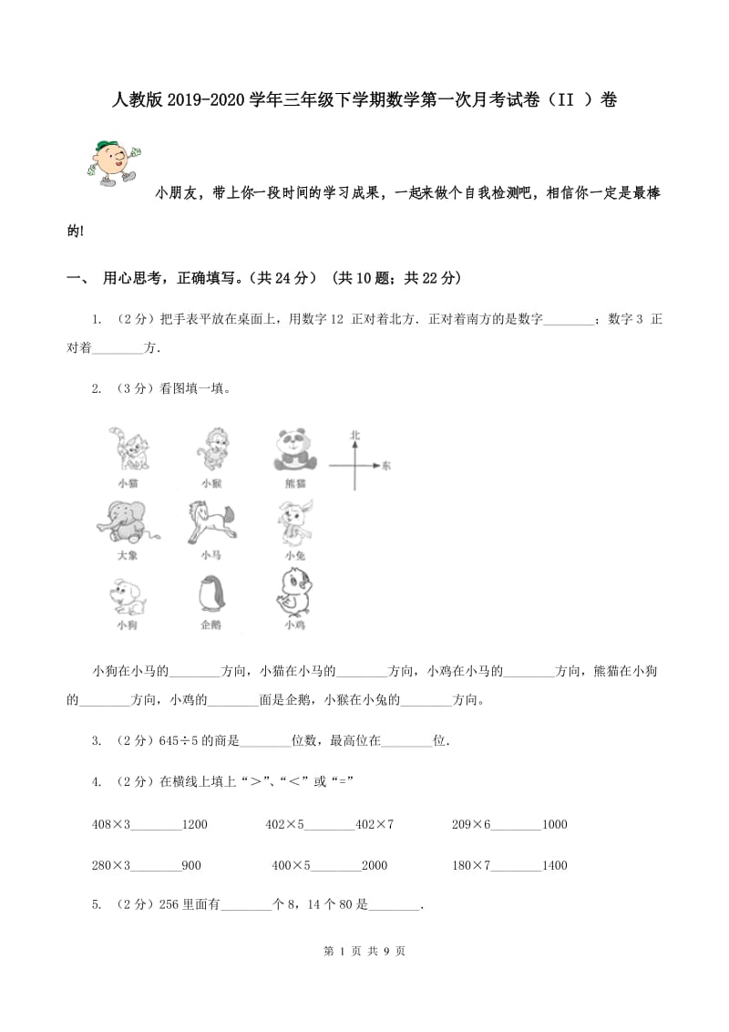 人教版2019-2020学年三年级下学期数学第一次月考试卷（II ）卷.doc_第1页