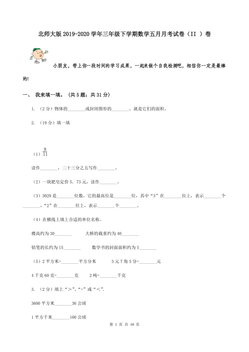 北师大版2019-2020学年三年级下学期数学五月月考试卷（II ）卷.doc_第1页