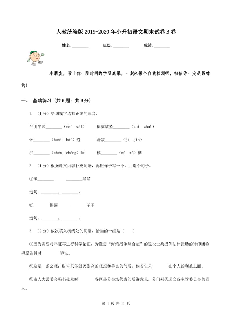 人教统编版2019-2020年小升初语文期末试卷B卷.doc_第1页