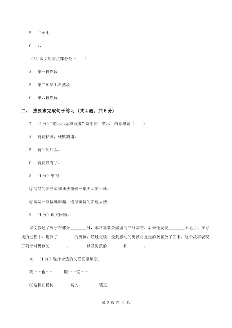 人教统编版2019-2020年小升初语文期末试卷B卷.doc_第3页