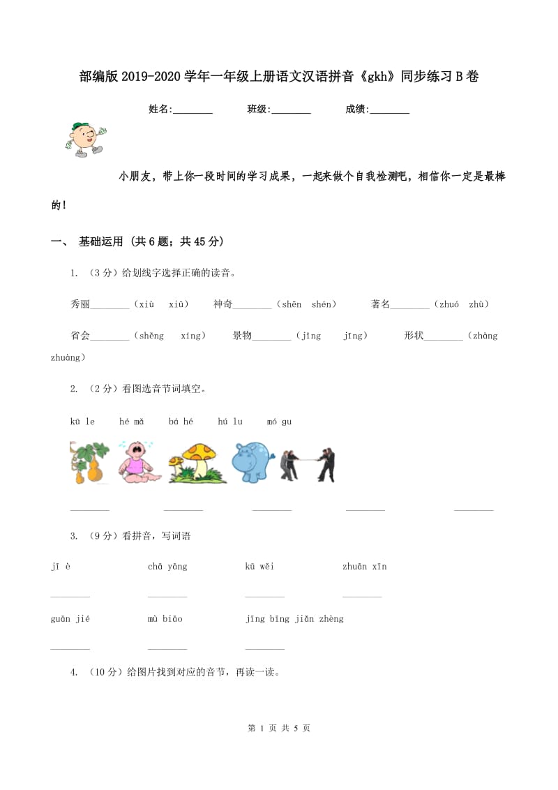部编版2019-2020学年一年级上册语文汉语拼音《gkh》同步练习B卷.doc_第1页