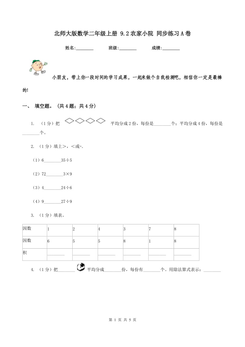 北师大版数学二年级上册 9.2农家小院 同步练习A卷.doc_第1页