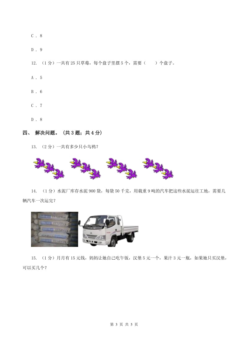 北师大版数学二年级上册 9.2农家小院 同步练习A卷.doc_第3页