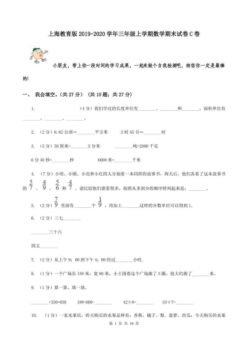 上海教育版2019-2020学年三年级上学期数学期末试卷C卷.doc_第1页