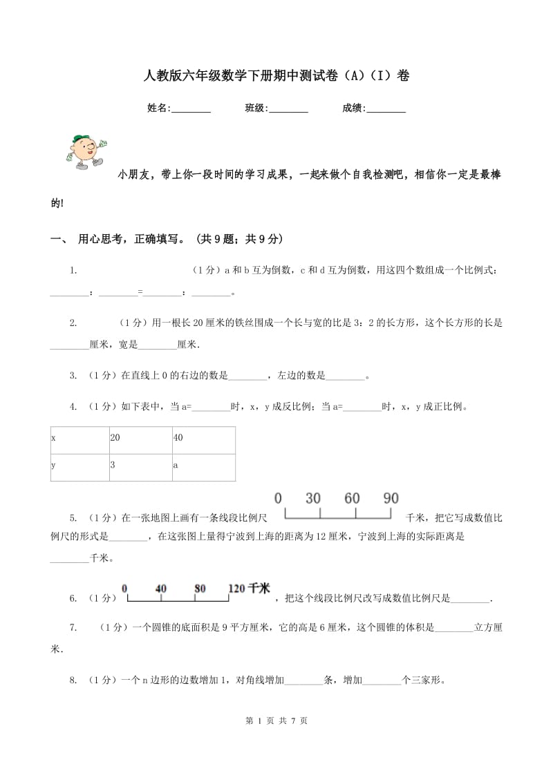 人教版六年级数学下册期中测试卷（A）（I）卷.doc_第1页