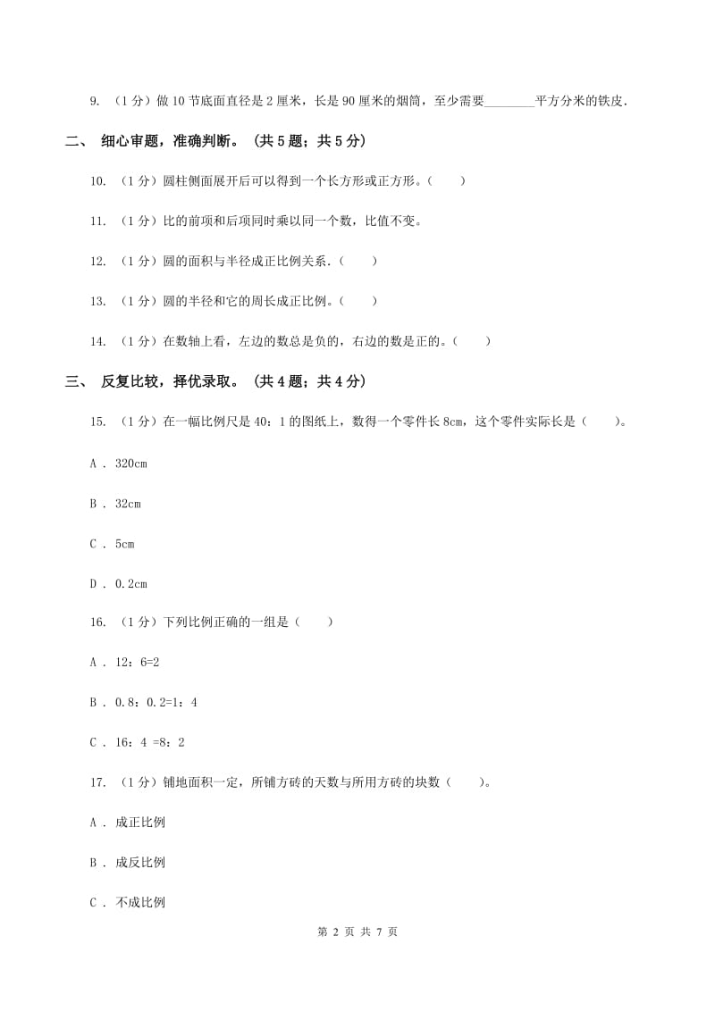 人教版六年级数学下册期中测试卷（A）（I）卷.doc_第2页