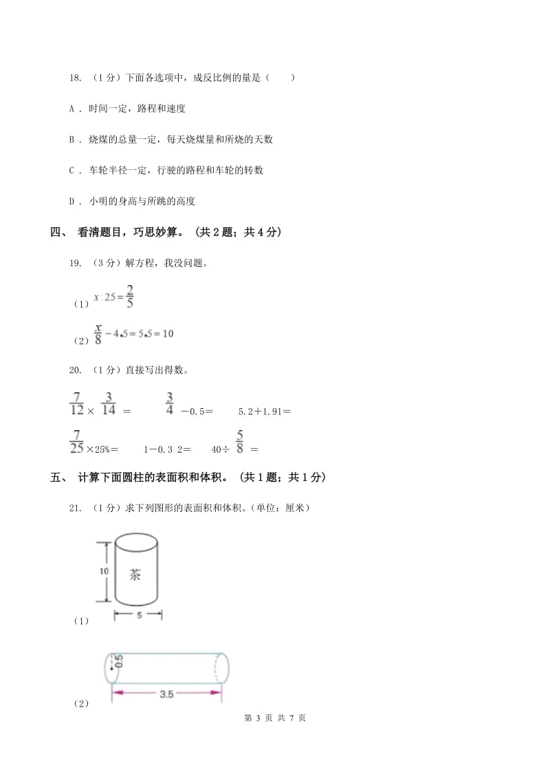 人教版六年级数学下册期中测试卷（A）（I）卷.doc_第3页