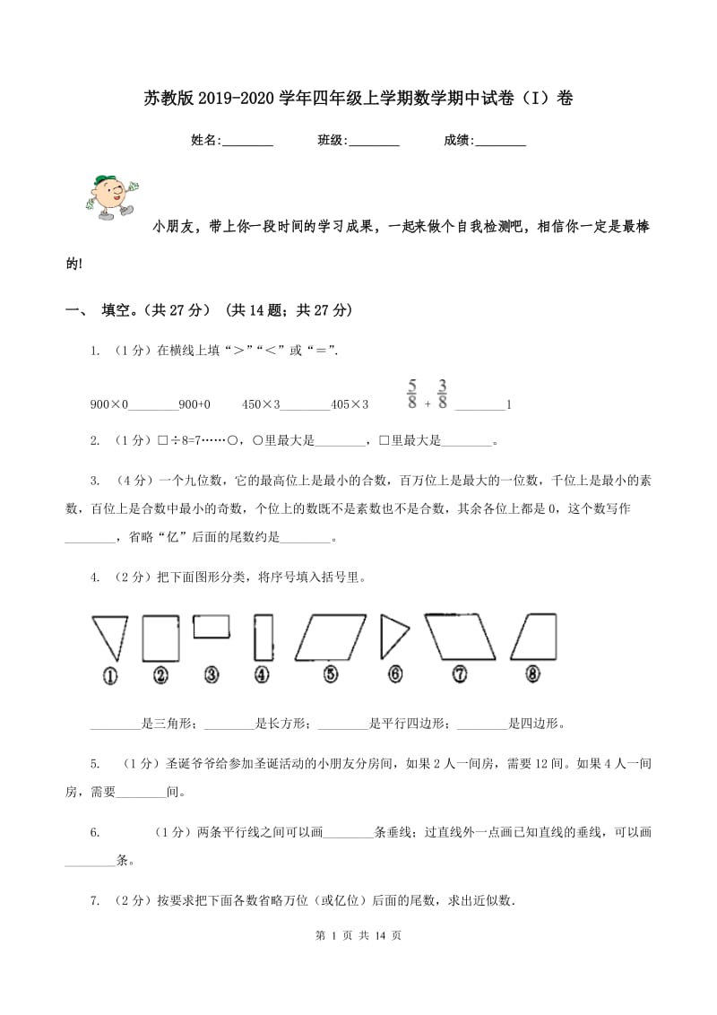 苏教版2019-2020学年四年级上学期数学期中试卷（I）卷.doc_第1页