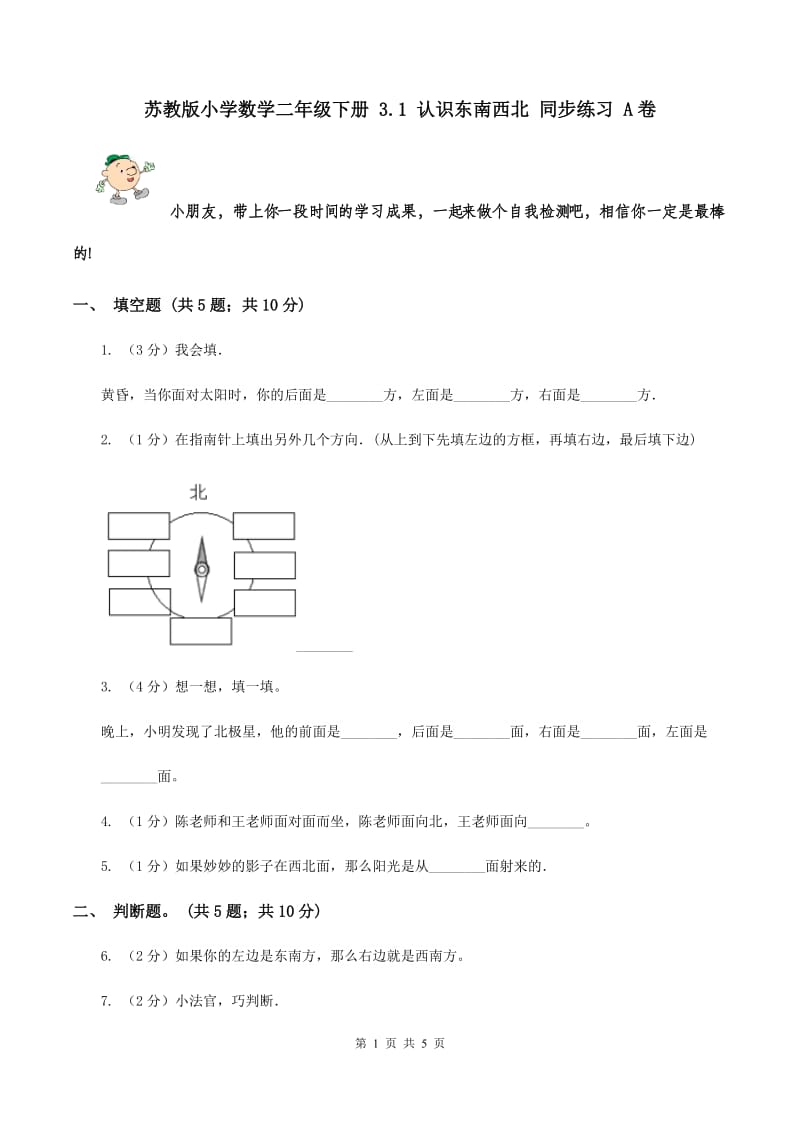 苏教版小学数学二年级下册 3.1 认识东南西北 同步练习 A卷.doc_第1页