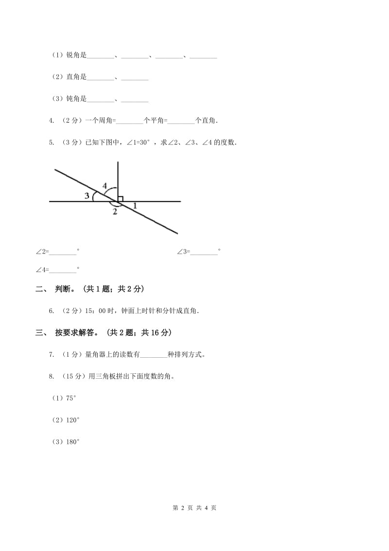 人教版数学四年级上册第三单元第三课时角的度量同步测试（I）卷.doc_第2页