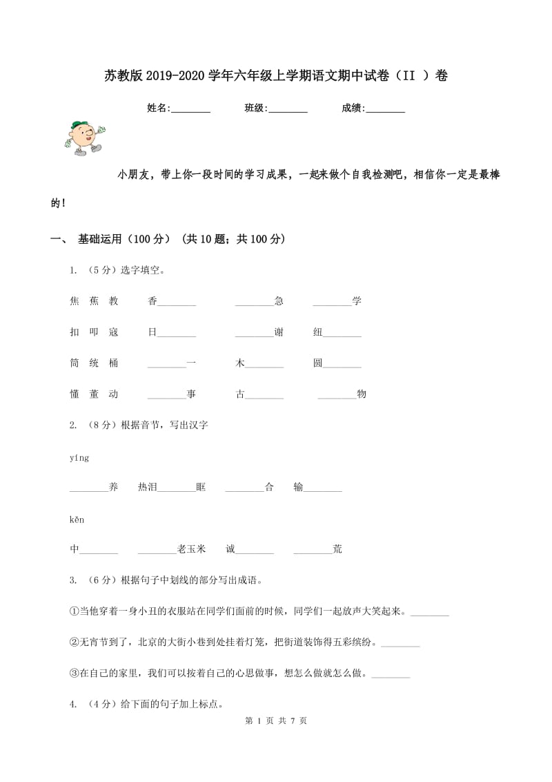 苏教版2019-2020学年六年级上学期语文期中试卷（II ）卷.doc_第1页