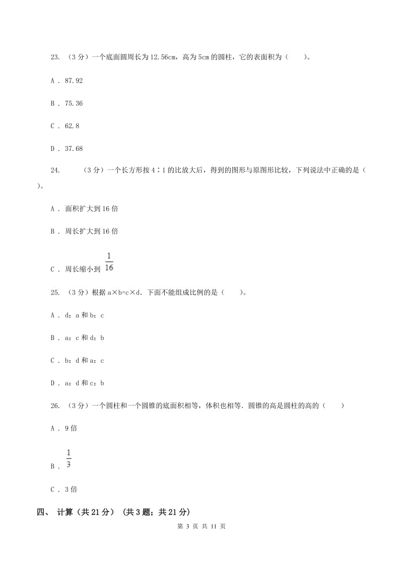 人教版2019-2020学年六年级下学期数学月考试卷（3月份）（I）卷.doc_第3页