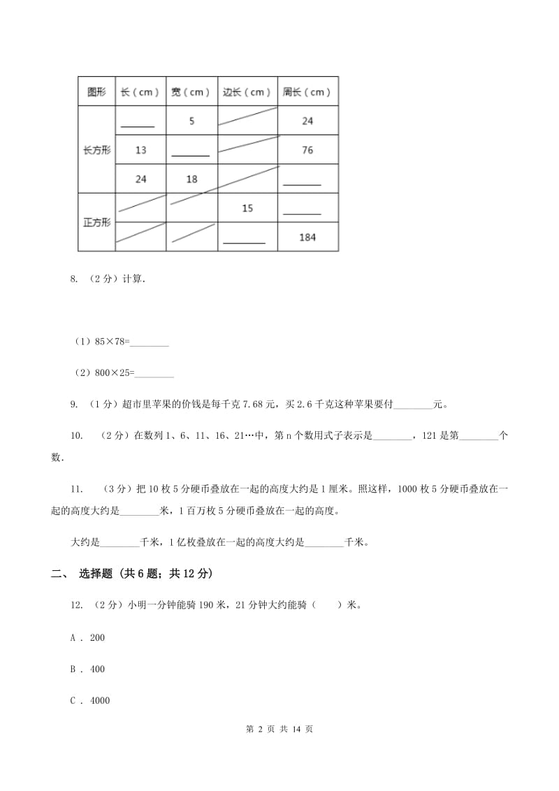 人教版2019-2020学年四年级下学期数学期中考试试卷A卷(2).doc_第2页