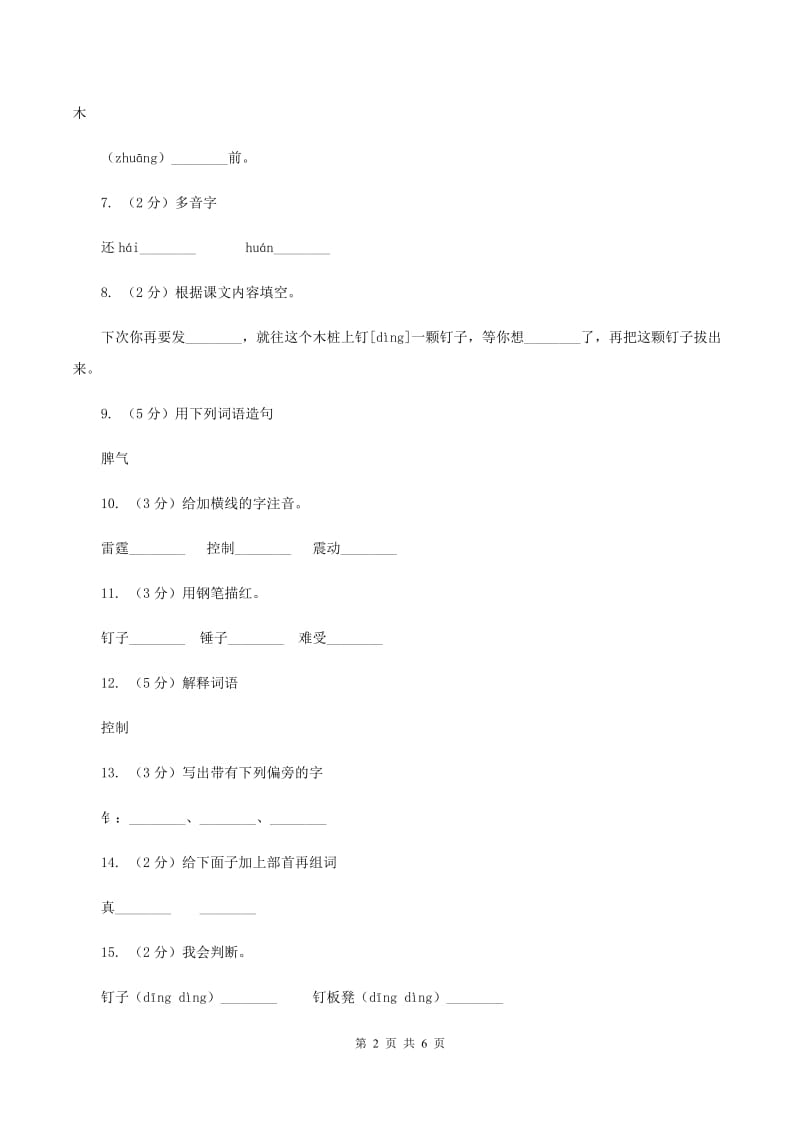 语文S版 二年级下册 第五单元第19课《爱发脾气的孩子》同步练习D卷.doc_第2页