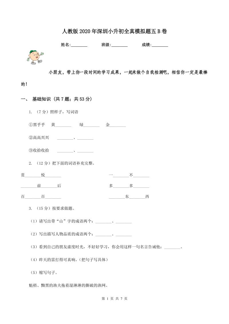 人教版2020年深圳小升初全真模拟题五B卷.doc_第1页