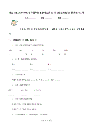 語文S版2019-2020學(xué)年四年級下冊語文第22課《語言的魅力》同步練習(xí)A卷.doc