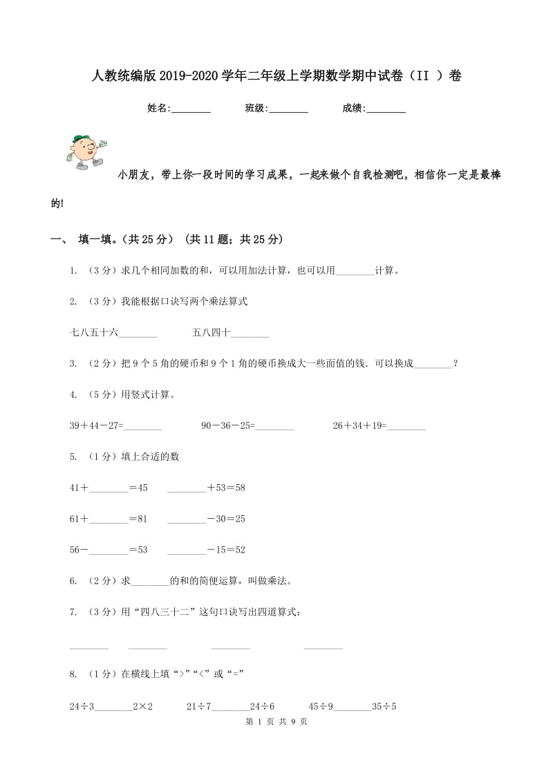 人教统编版2019-2020学年二年级上学期数学期中试卷（II ）卷.doc_第1页