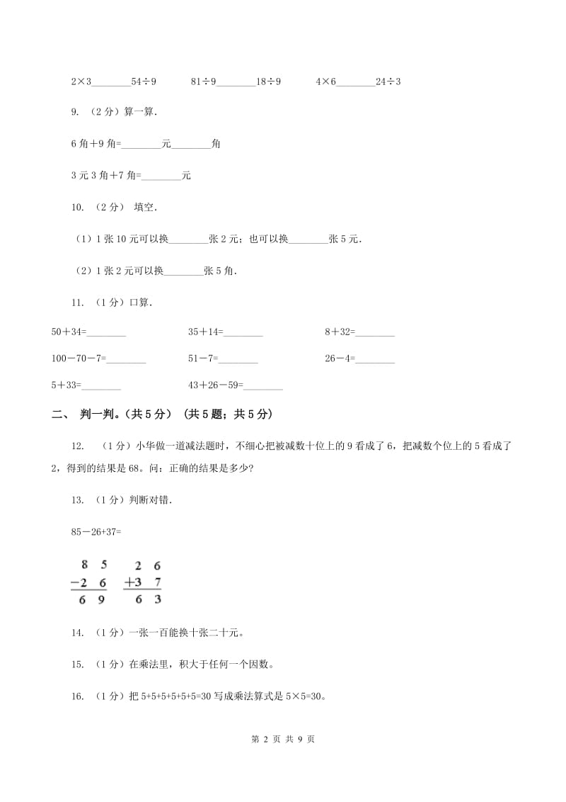 人教统编版2019-2020学年二年级上学期数学期中试卷（II ）卷.doc_第2页