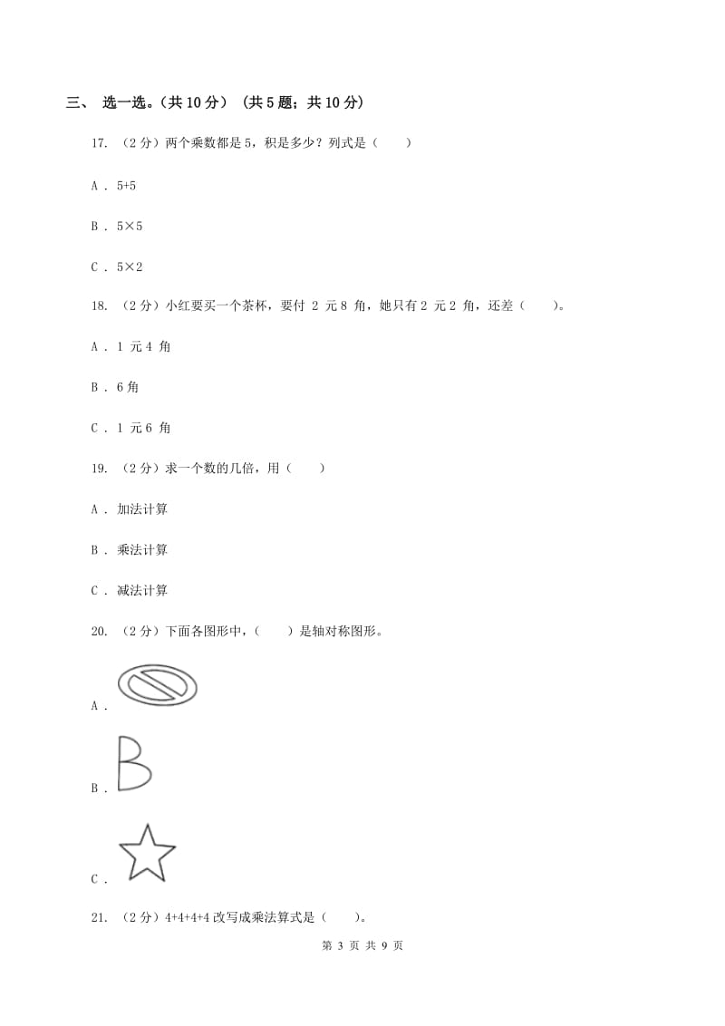 人教统编版2019-2020学年二年级上学期数学期中试卷（II ）卷.doc_第3页