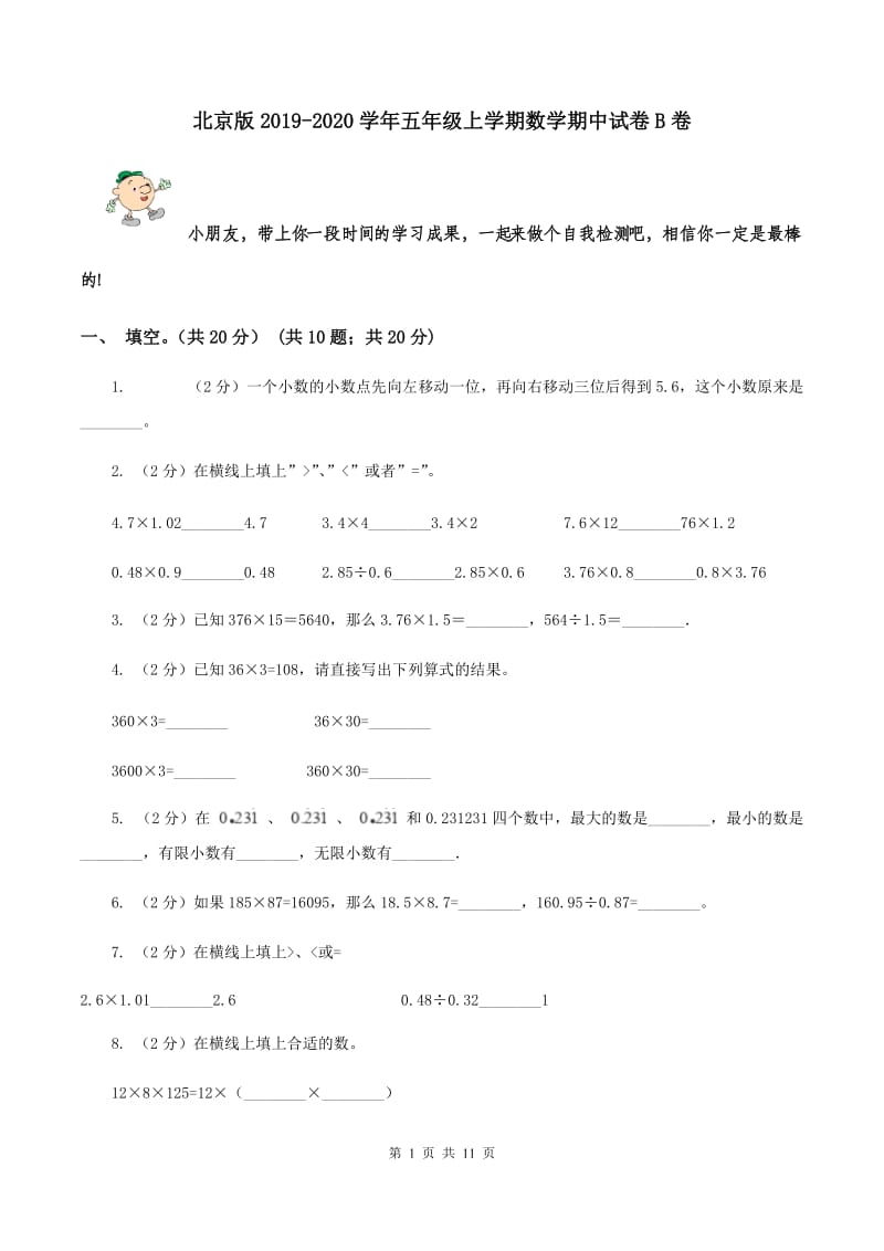 北京版2019-2020学年五年级上学期数学期中试卷B卷.doc_第1页