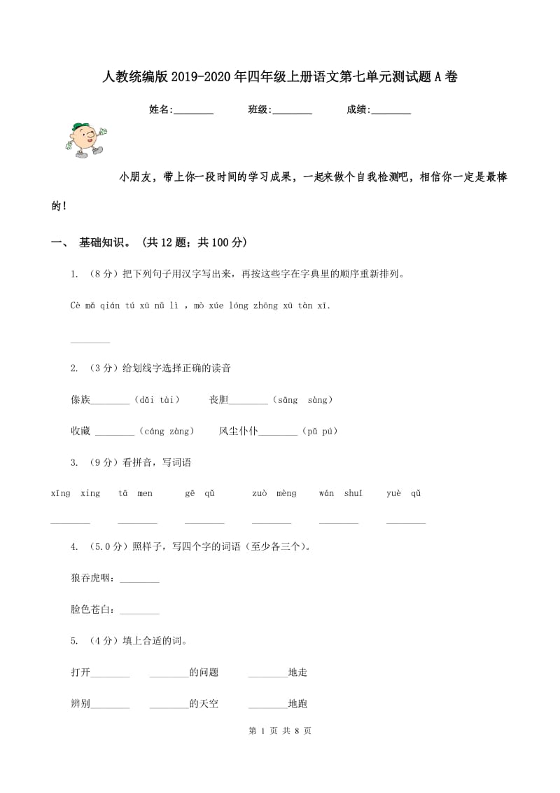 人教统编版2019-2020年四年级上册语文第七单元测试题A卷.doc_第1页