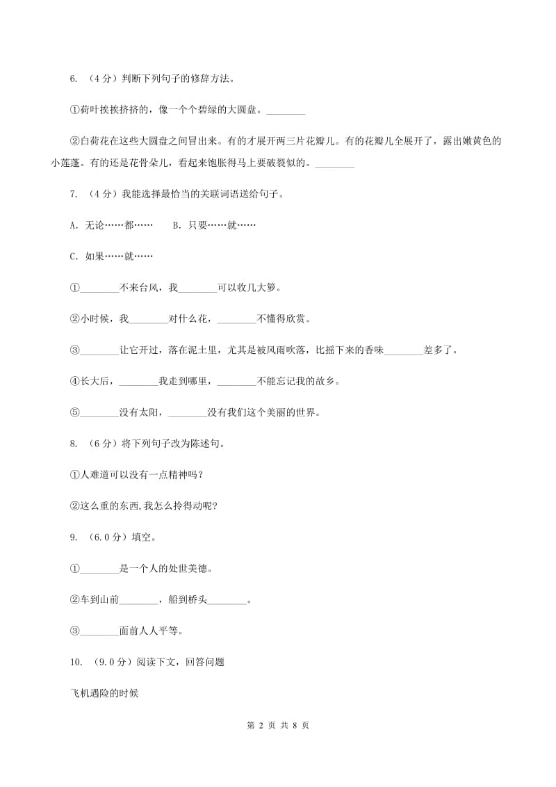 人教统编版2019-2020年四年级上册语文第七单元测试题A卷.doc_第2页