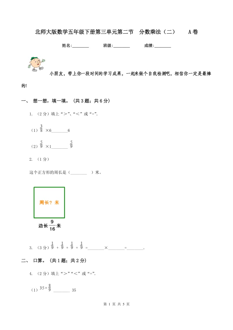 北师大版数学五年级下册第三单元第二节 分数乘法（二） A卷.doc_第1页