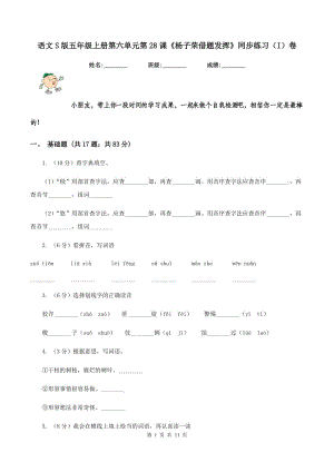 語文S版五年級上冊第六單元第28課《楊子榮借題發(fā)揮》同步練習（I）卷.doc