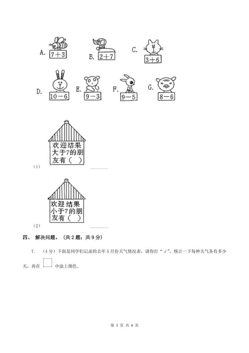 北师大版二年级下册 数学第八单元《调查与记录》单元测试 D卷.doc_第3页