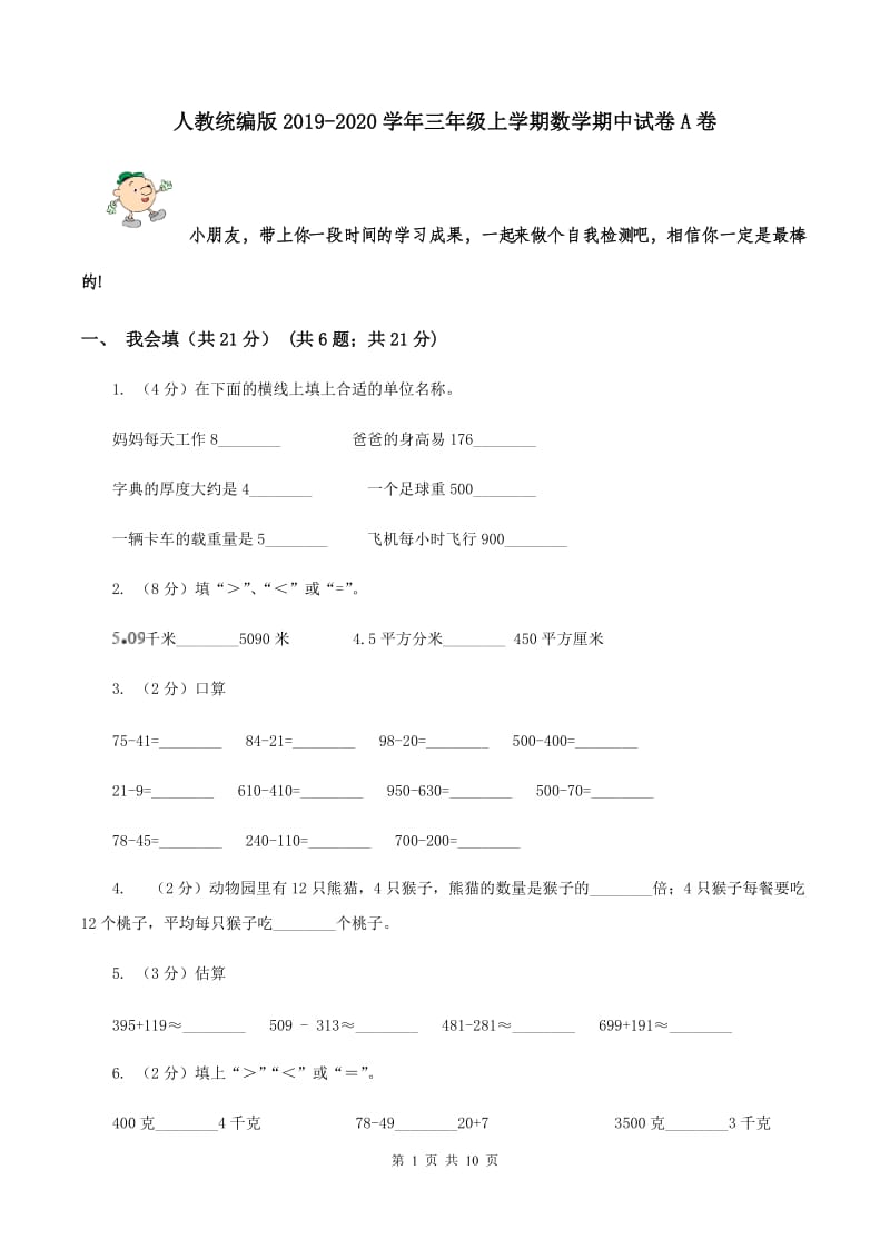 人教统编版2019-2020学年三年级上学期数学期中试卷A卷.doc_第1页