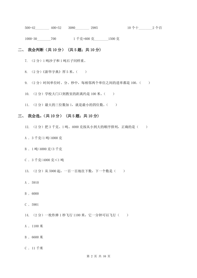 人教统编版2019-2020学年三年级上学期数学期中试卷A卷.doc_第2页