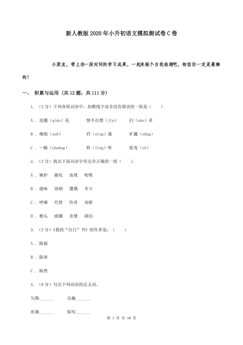 新人教版2020年小升初语文模拟测试卷C卷.doc_第1页