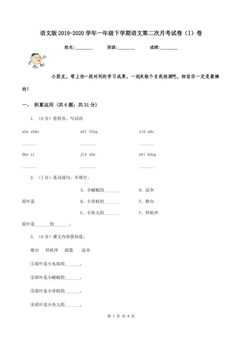 语文版2019-2020学年一年级下学期语文第二次月考试卷（I）卷.doc_第1页