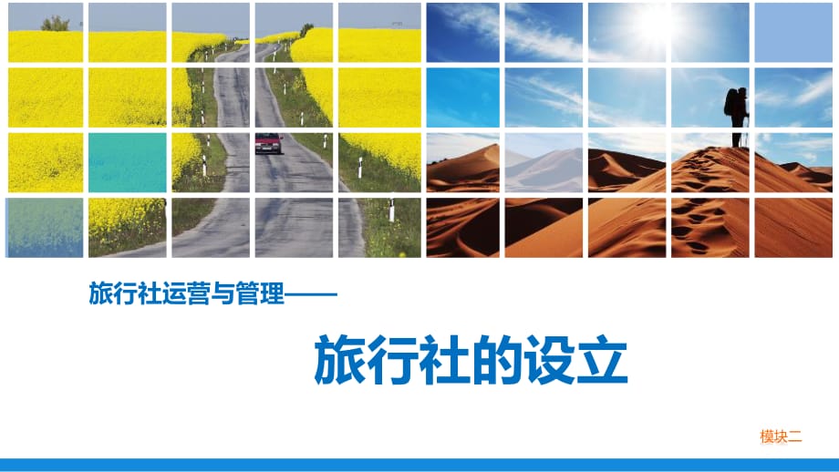 旅行社运营与管理(模块二旅行社的设立).ppt_第1页