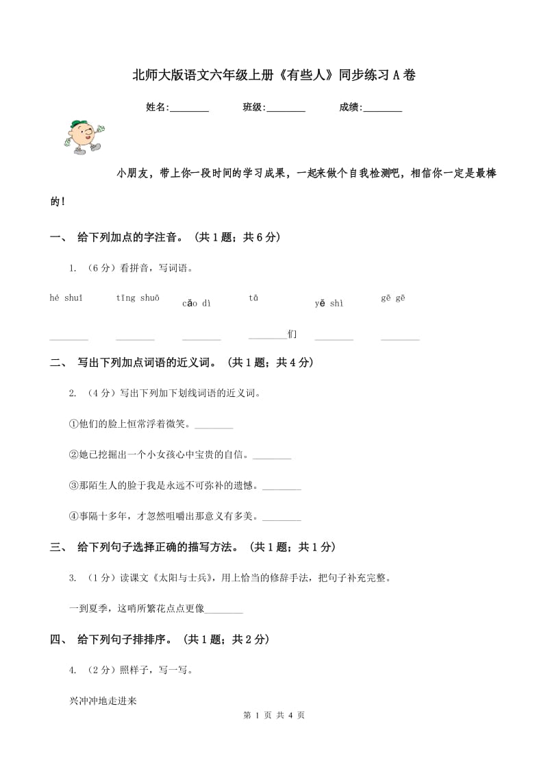 北师大版语文六年级上册《有些人》同步练习A卷.doc_第1页