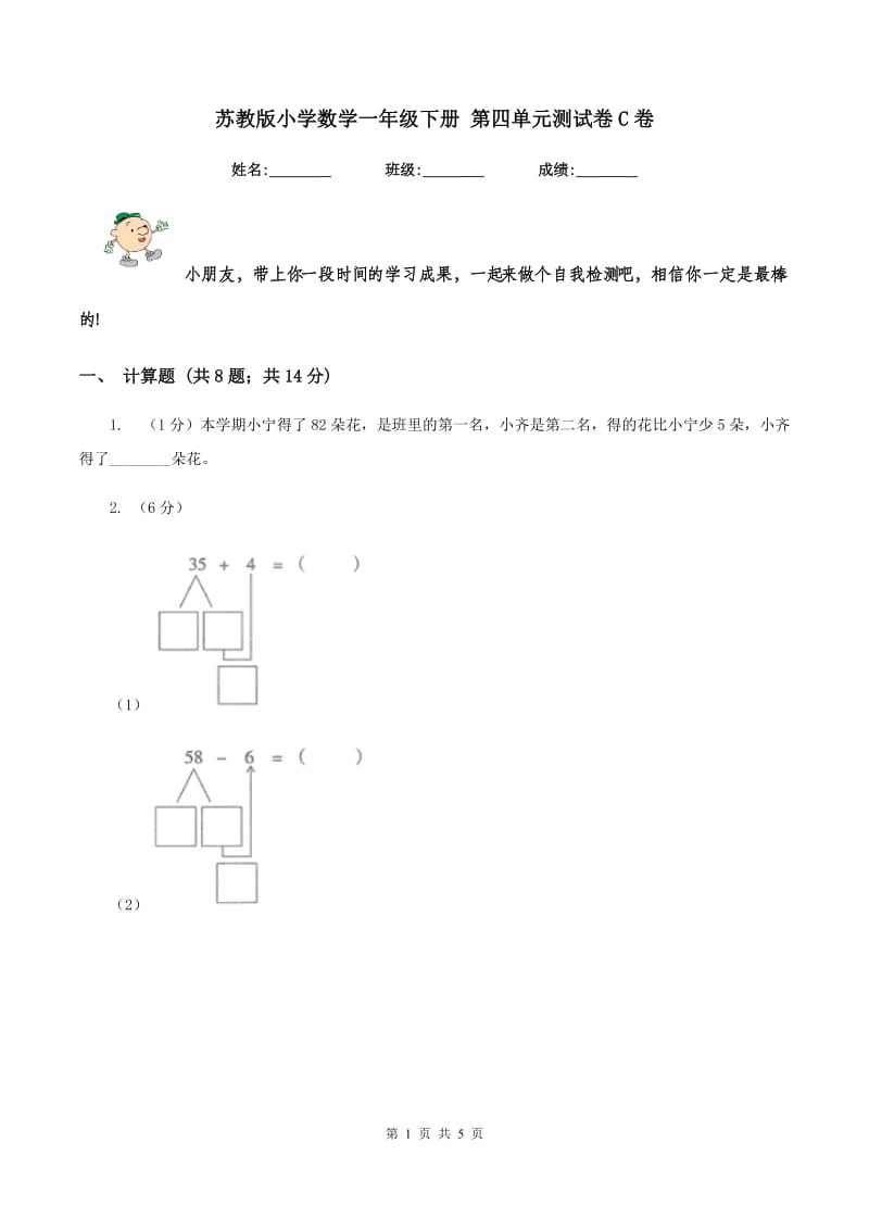 苏教版小学数学一年级下册 第四单元测试卷C卷.doc_第1页