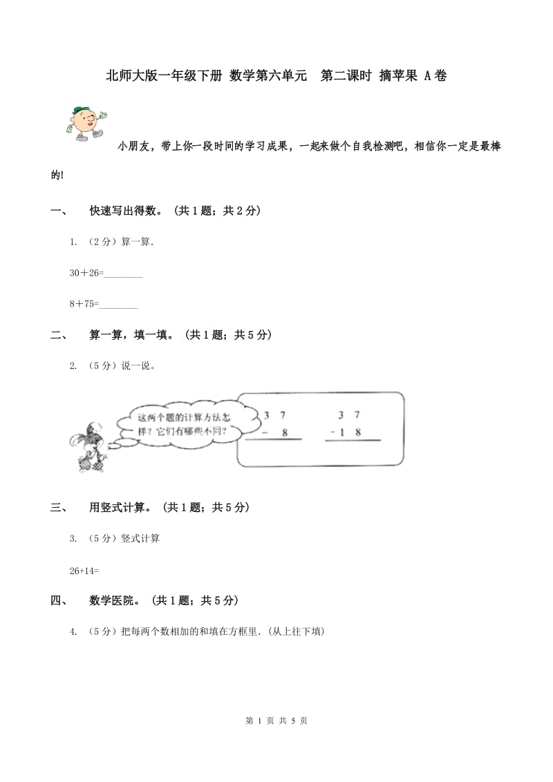 北师大版一年级下册 数学第六单元 第二课时 摘苹果 A卷.doc_第1页