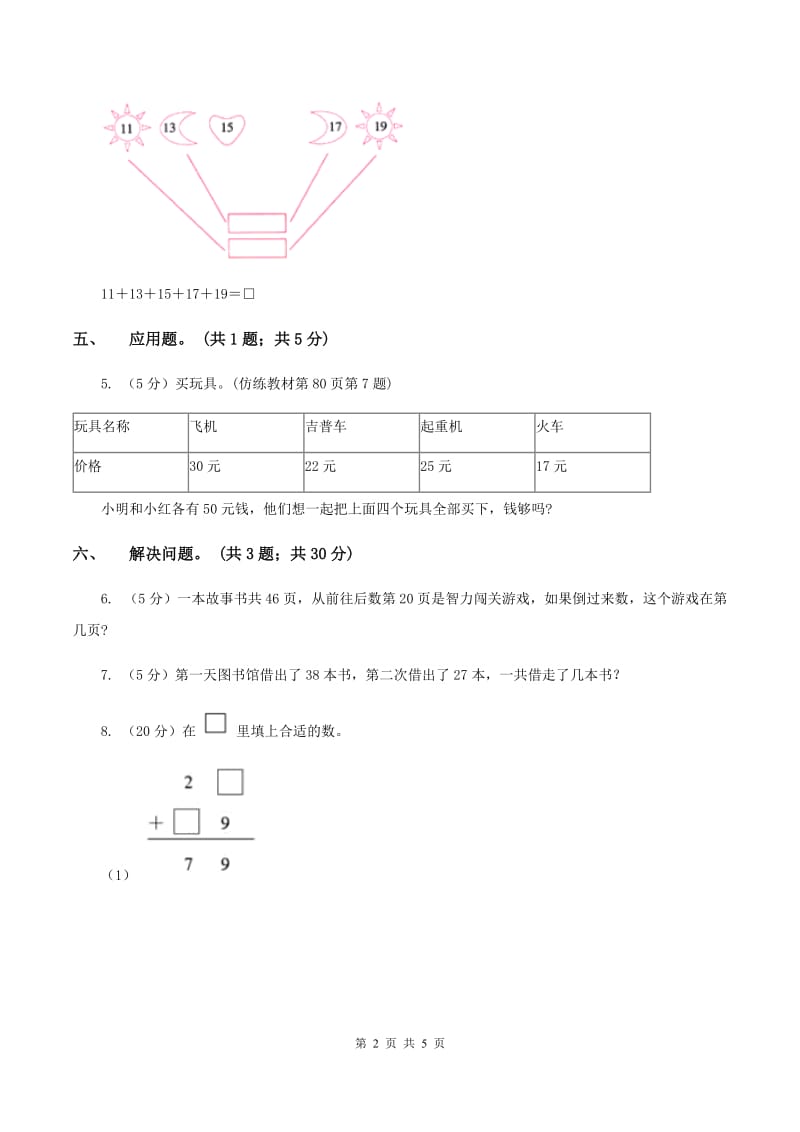 北师大版一年级下册 数学第六单元 第二课时 摘苹果 A卷.doc_第2页