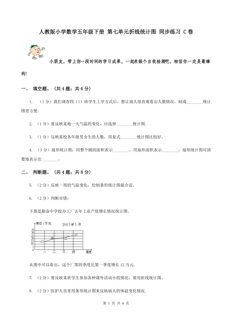 人教版小学数学五年级下册 第七单元折线统计图 同步练习 C卷.doc_第1页